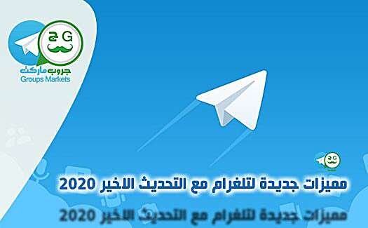 مميزات جديدة لتلغرام مع التحديث الاخير 2020