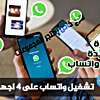 https://groupsmarkets.com/19334/ رسمياً تشغيل واتساب على 4 اجهزة في وقت واحد