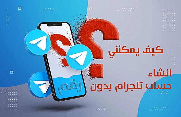 انشاء حساب تلجرام بدون رقم ، تطبيق تلجرام ، متجر المجموعات