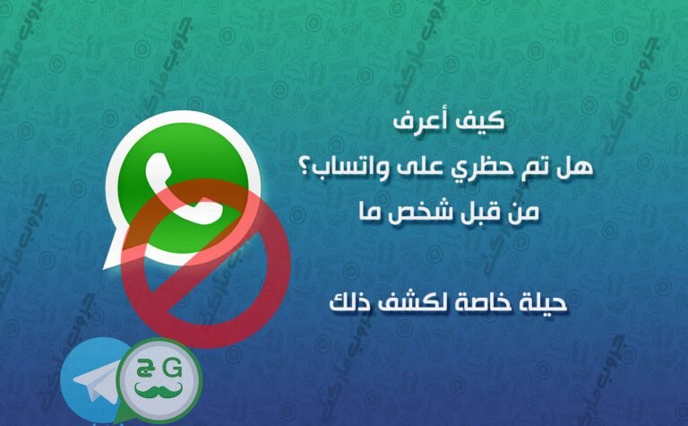 كيف أعرف هل تم حظري في واتساب ؟ 7 علامات تدل على ان شخصا ما قد قام بحظرك في واتساب، تعرف عليها و ، وتعرف على حيلة تؤكد لك انك محظور من هذا الشخص بالذات | متجر المجموعات